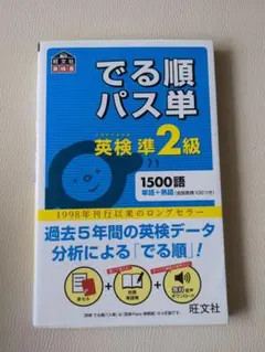 でる順パス単英検準2級 文部科学省後援