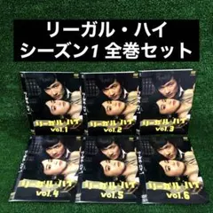 2025年最新】リーガルハイ dvd レンタル落ちの人気アイテム