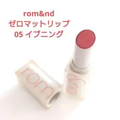 rom&nd ゼロマットリップスティック 05イブニング　イエベ秋　イエベ春