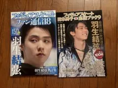 フィギュアスケートファン通信、日本男子応援ブック　羽生結弦　宇野昌磨