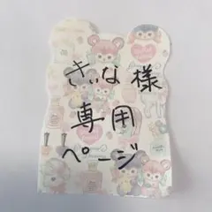 ★きぃな様専用ページ
