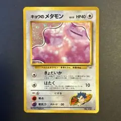 良品　キョウのメタモン ★ ジム拡張第2弾 闇からの挑戦