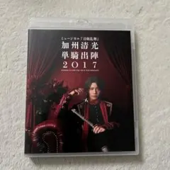 ミュージカル 刀剣乱舞 加州清光 単騎出陣2017