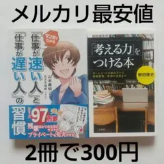 マンガでわかる仕事が速い人と仕事が遅い人の習慣+考える力をつける本：単行本2冊