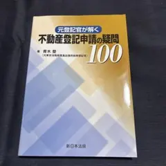 元登記官が解く 不動産登記申請の疑問100