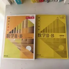 黄チャート 数2B