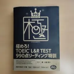 極めろ!TOEIC L&R TEST 990点リーディング特訓