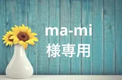 ma-mi様専用