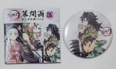 鬼滅の刃　全集中展　幕間画缶バッジ　伍　炭治郎　義勇