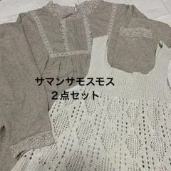 サマンサモスモス　レース長袖カットソー+透かし編みニットベスト