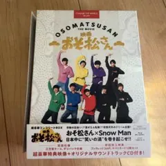映画 おそ松さん 超豪華コンプリートBOX('22エイベックス・ピクチャーズ/…