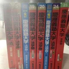 慶應義塾大学SFC赤本 まとめ売り 8冊セット - メルカリ