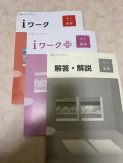 iワーク 中2 国語 光村図書対応 問題集 解答解説付のサムネイル