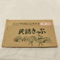 2026年最新】名鉄 記念乗車券の人気アイテム - メルカリ
