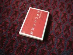 茨木のり子詩集
