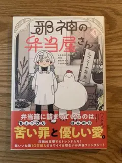 邪神の弁当屋さん 1巻