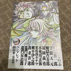 鬼滅の刃　映画　特典　パンフレット