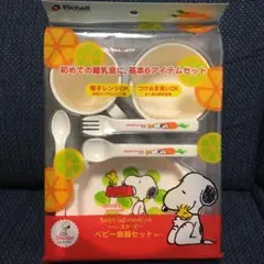 スヌーピー リッチェル ベビー食器セット
