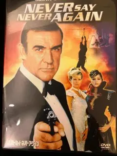 DVD 007 ネバーセイ・ネバーアゲイン ショーン・コネリー