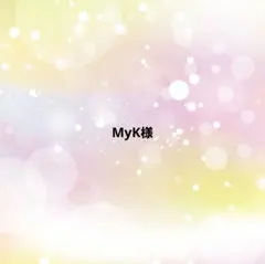 MyK様
