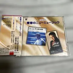 青春のニューミュージック CD