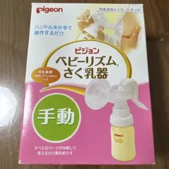 Pigeon ベビーリズムさく乳器 手動 スタートキット