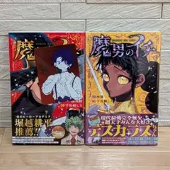 魔男のイチ １巻２巻 西修 宇佐崎しろ 初版帯付き新品