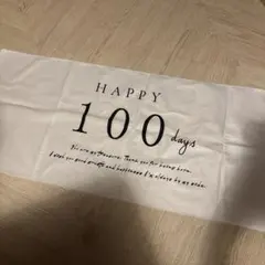 100日祝い タペストリー