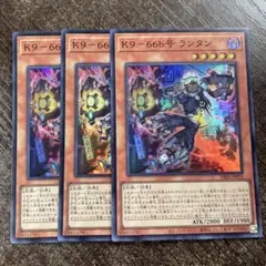 遊戯王　遊戯王　K9-66b号　ランタン　スーパー　3枚セット　①