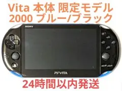 Vita 本体 限定モデル PCH-2000 ブルー/ブラック 10017