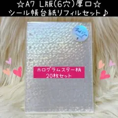 A7 6穴 L版 シール帳 台紙 リフィル 厚口 セット ホログラム スター 2