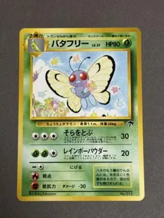 バタフリー 098/128 HP80 ☆初版☆1ed ポケモンカードe - メルカリ