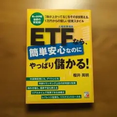 ETFなら、簡単安心なのにやっぱり儲かる！ 櫻井英明