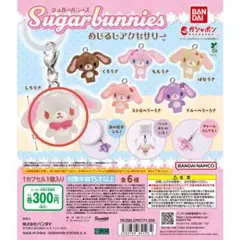 2026年最新】シュガーバニーズめじるしアクセサリーしろうさの人気
