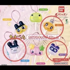 【匿名配送】たまごっちカラフルキャンディチャーム めめっち みみっち ますくっち