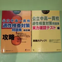 公立中高一貫校 適性検査対策問題集　総合編　 実力確認テスト　2冊セット