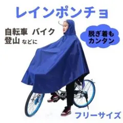 レインポンチョ カッパ レインコート 自転車 通勤 通学 レインウエア ブルー