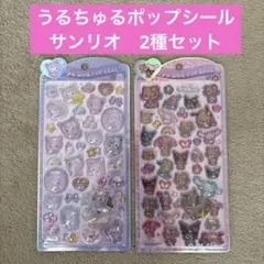 【正規品】サンリオ　うるちゅるポップシール　2種セット
