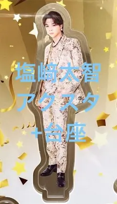 M!LK 塩﨑太智 爆裂愛してる 好きすぎて滅 FC限定 プレミル限定
