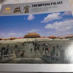 2026年最新】故宮博物院 図録の人気アイテム - メルカリ