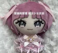 イコラブ 齋藤樹愛羅 魔法少女衣装 着せ替え服 ぬいぐるみ ぬい服 ハンドメイド
