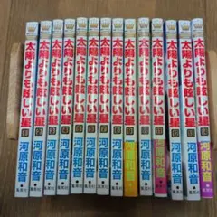 太陽よりも眩しい星 13巻セット - メルカリ