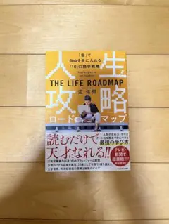 人生攻略ロードマップ 「個」で自由を手にいれる「10」の独学戦略