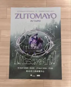 【折れ無し】ずとまよ ゾンクラ 台北公演限定ポスター 折れ無し】ずとまよ ゾンクラ 台北公演限定ポスター - メルカリ