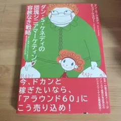 ダン・S・ケネディの団塊シニアマーケティング - メルカリ