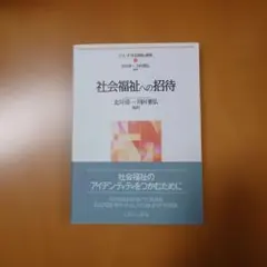◆社会福祉への招待◆
