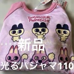 たまごっち光るパジャマ