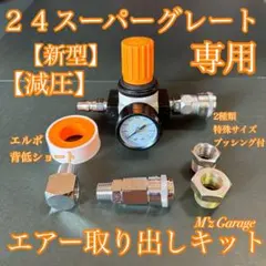 ☆元祖☆24スーパーグレート 減圧エアー取り出しキット（キシューン