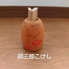 卯三郎こけし　楊枝入れ　日本製