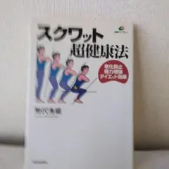 スクワット超健康法　野沢秀雄